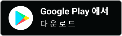 다운로드하기 Google Play